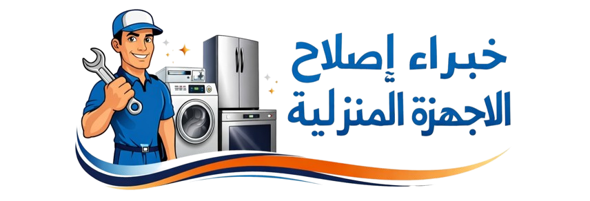 صيانة الغسالات والثلاجات بمكة